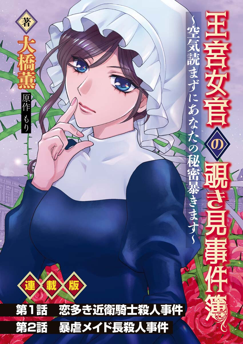 Oukyuu Jokan no Nozokimi Jikenbo - Kuuki Yomazu ni Anata no Himitsu Abakimasu - Chapter 1.2 - Page 1