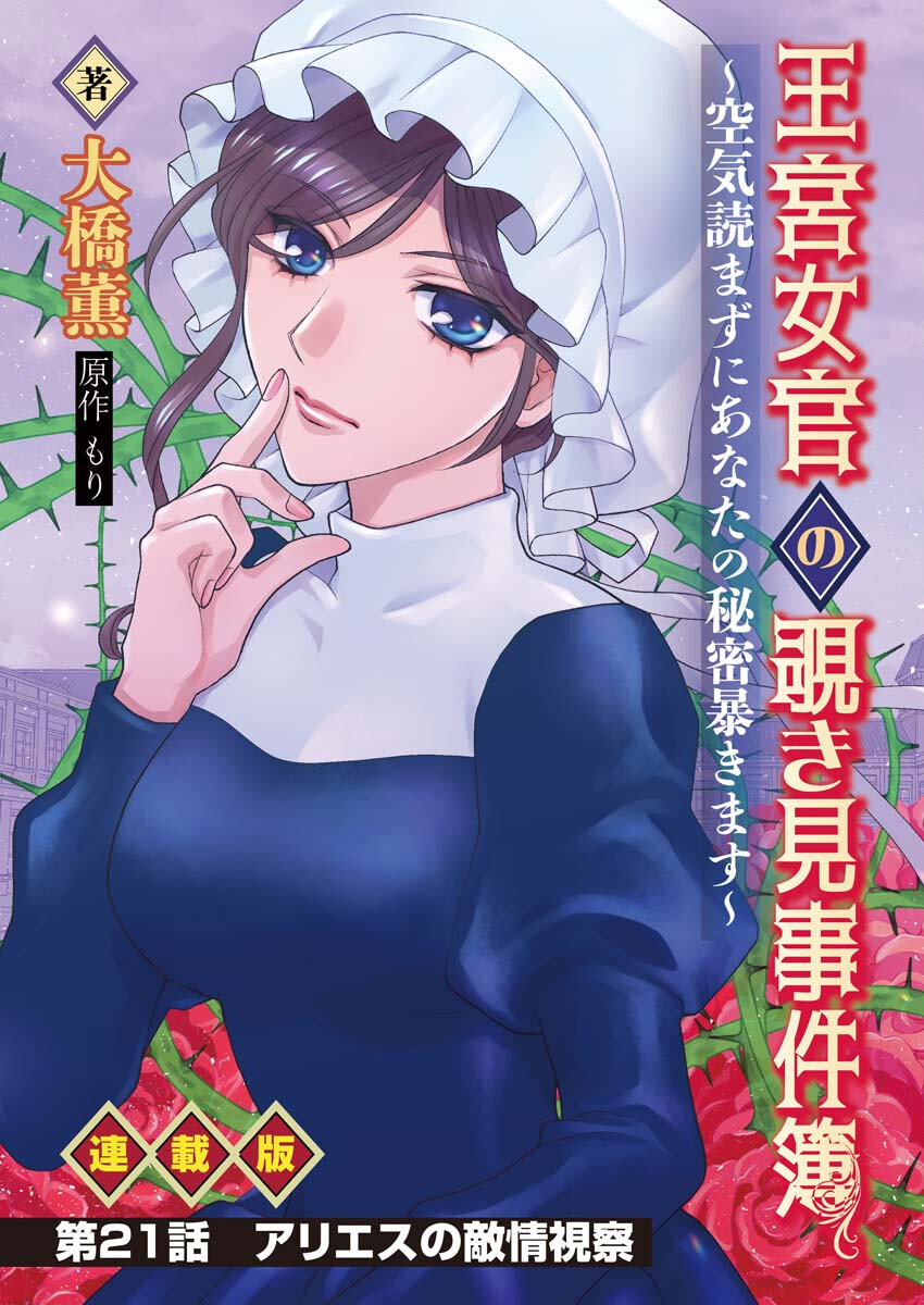 Oukyuu Jokan no Nozokimi Jikenbo - Kuuki Yomazu ni Anata no Himitsu Abakimasu - Chapter 21 - Page 1