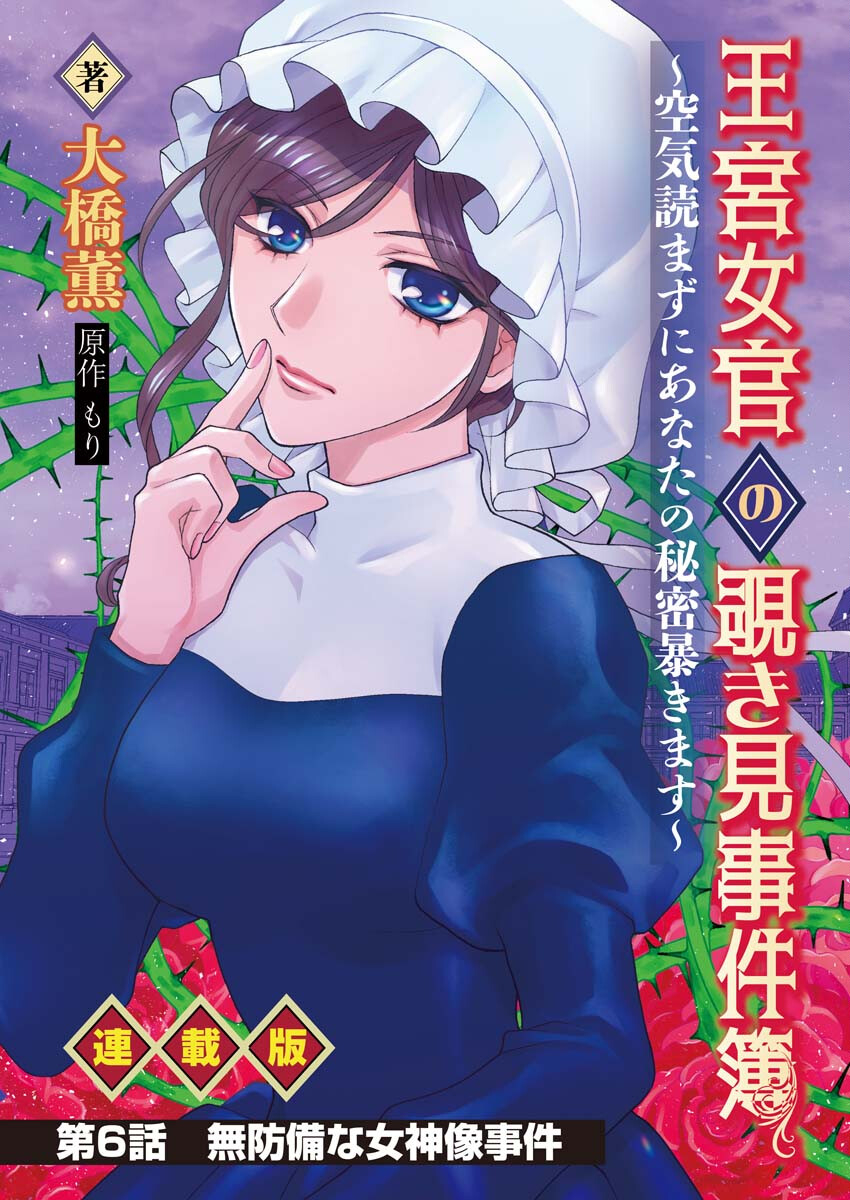 Oukyuu Jokan no Nozokimi Jikenbo - Kuuki Yomazu ni Anata no Himitsu Abakimasu - Chapter 6 - Page 1