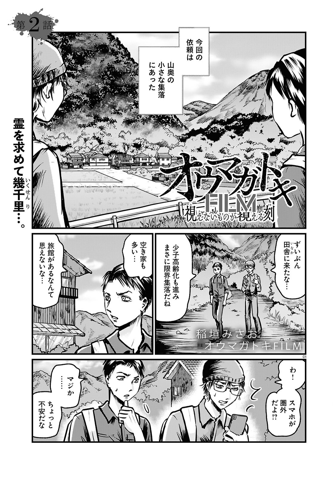 Oumagatoki Film - Mienai Mono ga Mieru Toki - Chapter 2 - Page 1