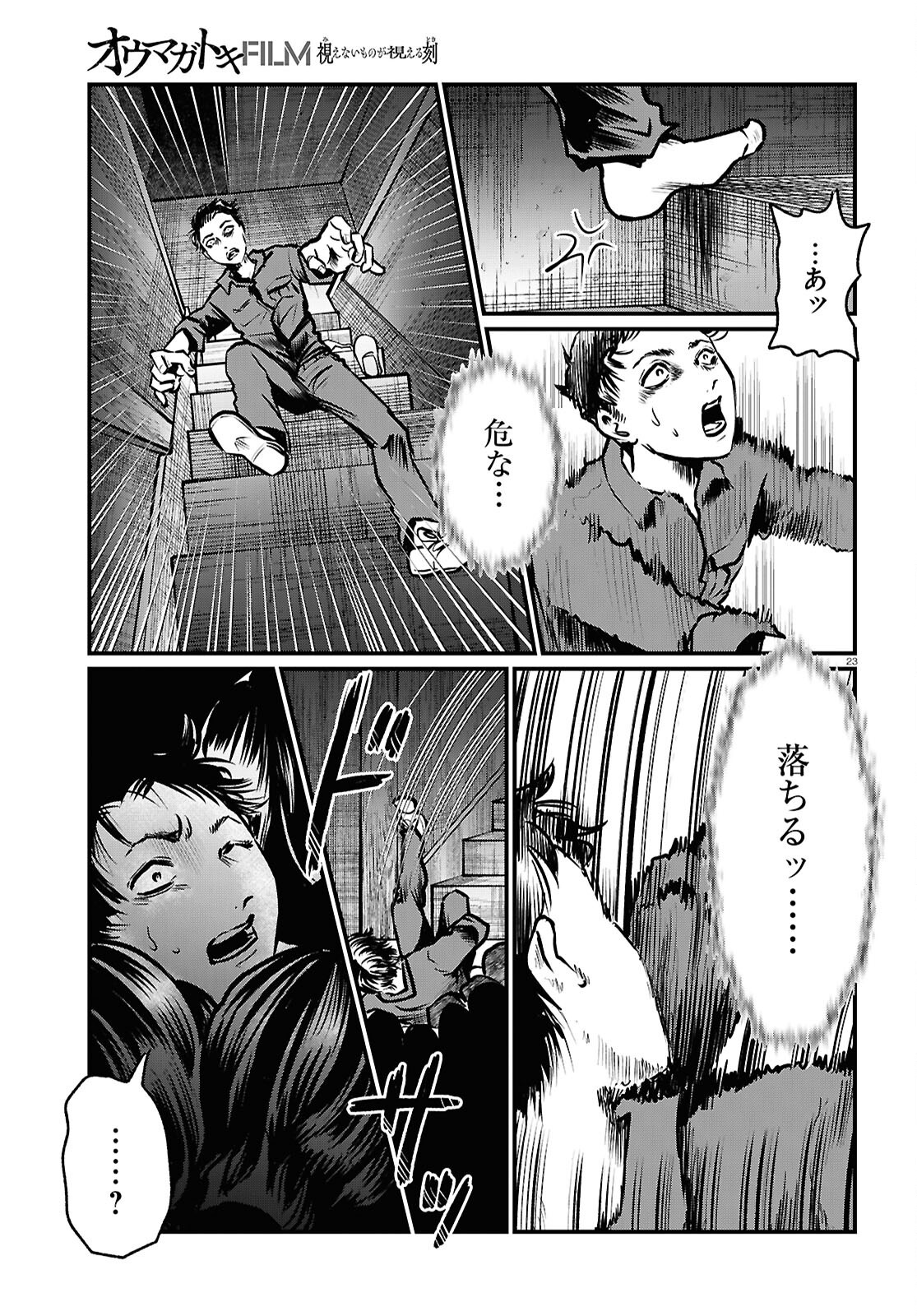 Oumagatoki Film - Mienai Mono ga Mieru Toki - Chapter 2 - Page 23