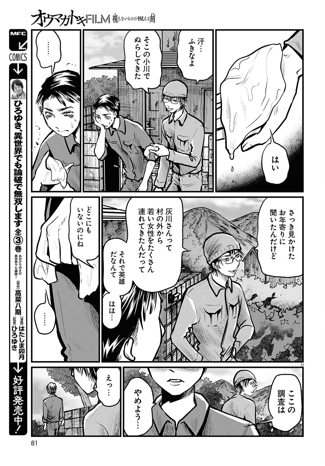 Oumagatoki Film - Mienai Mono ga Mieru Toki - Chapter 2 - Page 31