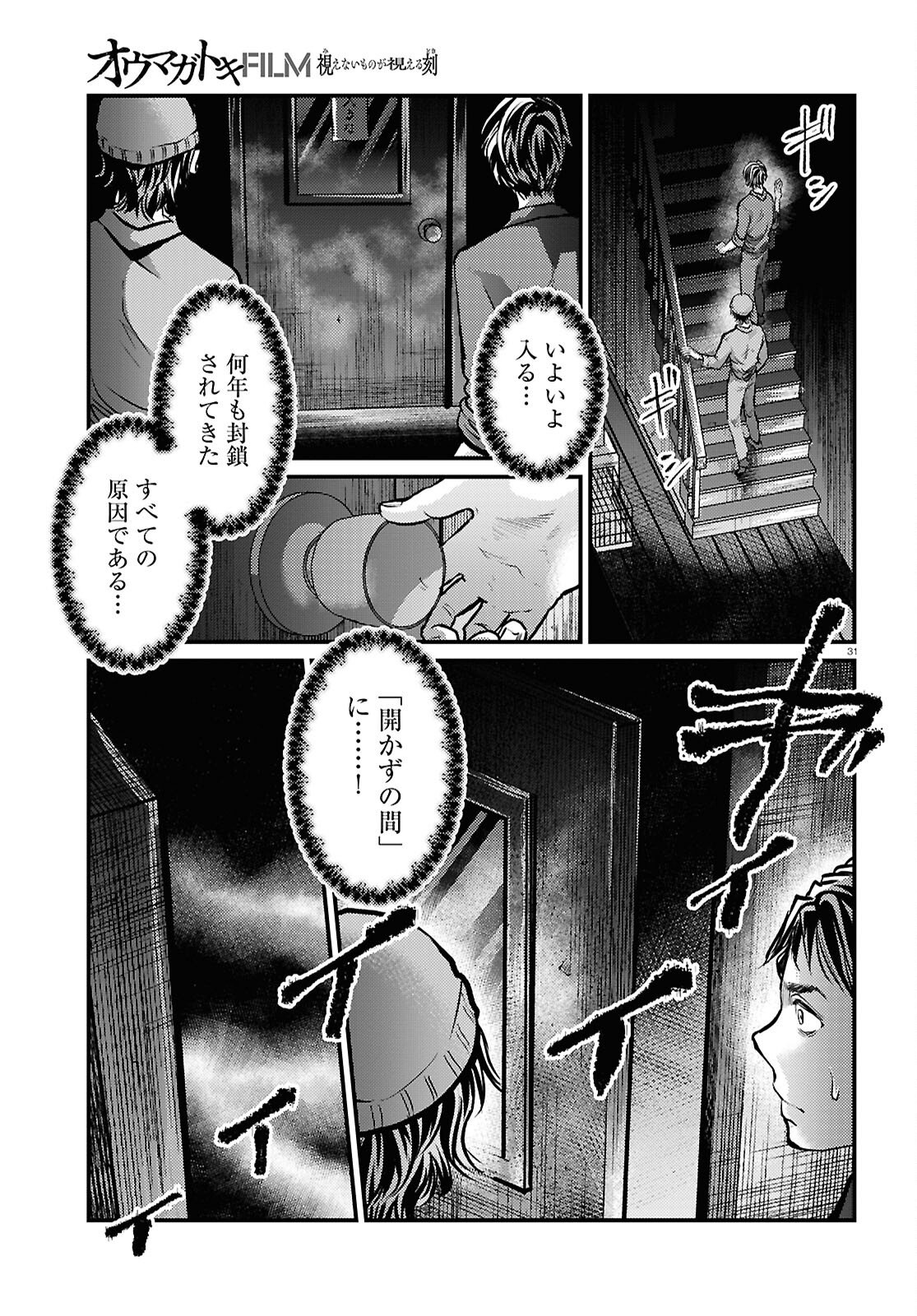 Oumagatoki Film - Mienai Mono ga Mieru Toki - Chapter 5 - Page 31