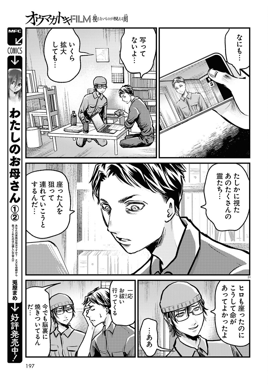 Oumagatoki Film - Mienai Mono ga Mieru Toki - Chapter 7 - Page 31