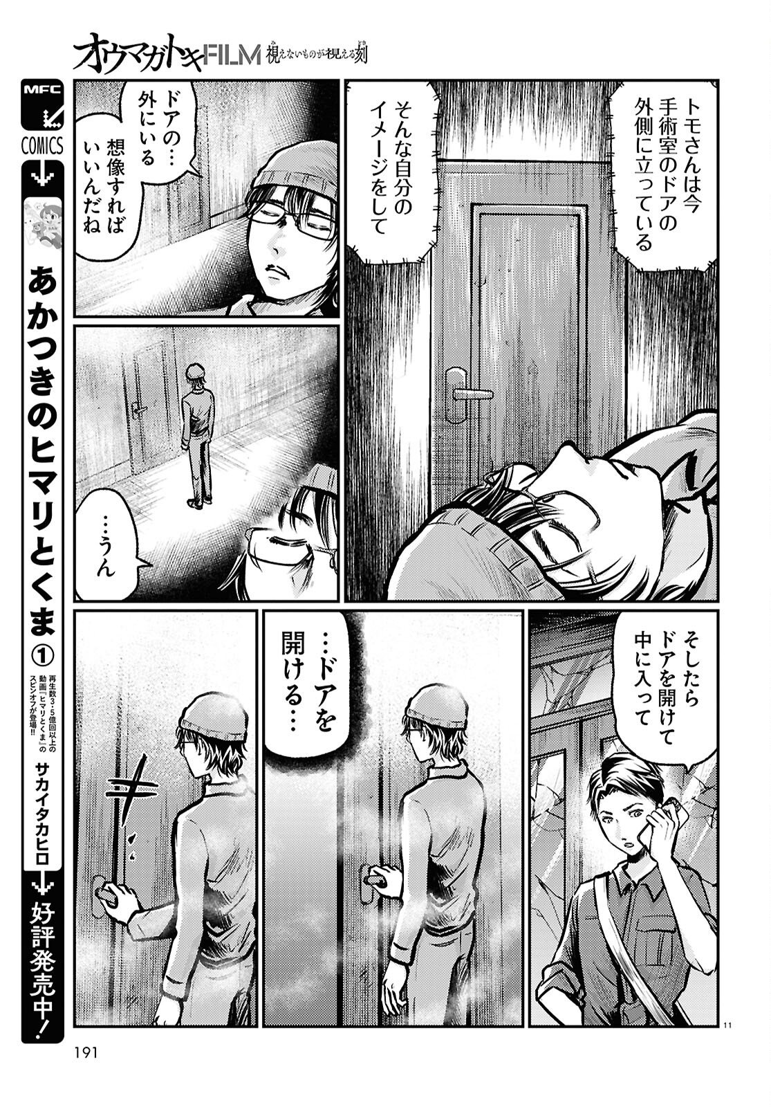 Oumagatoki Film - Mienai Mono ga Mieru Toki - Chapter 8 - Page 11