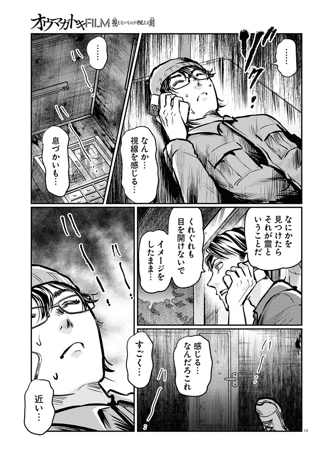 Oumagatoki Film - Mienai Mono ga Mieru Toki - Chapter 8 - Page 13
