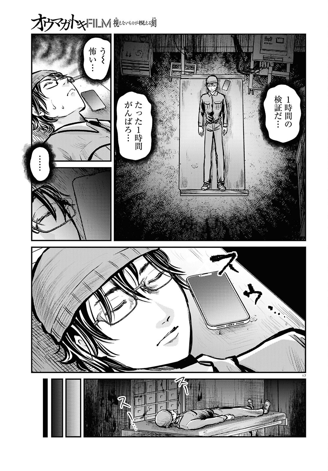 Oumagatoki Film - Mienai Mono ga Mieru Toki - Chapter 8 - Page 17