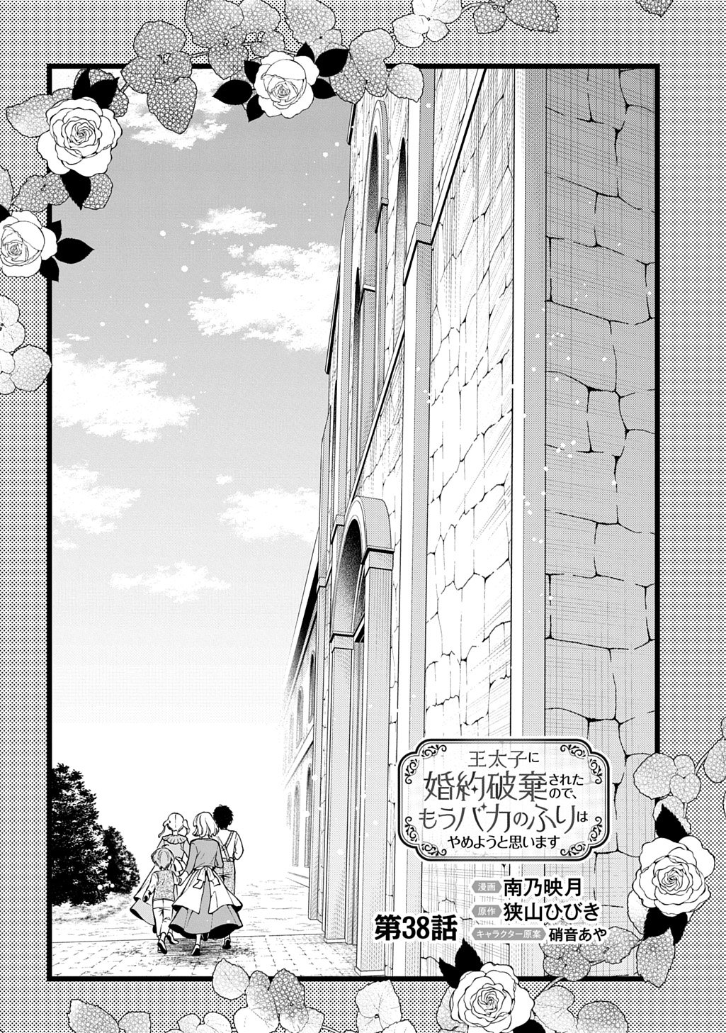 Outaishi ni Konyaku Hakisareta no de, Mou Baka no Furi wa Yameyou to Omoimasu - Chapter 38 - Page 8