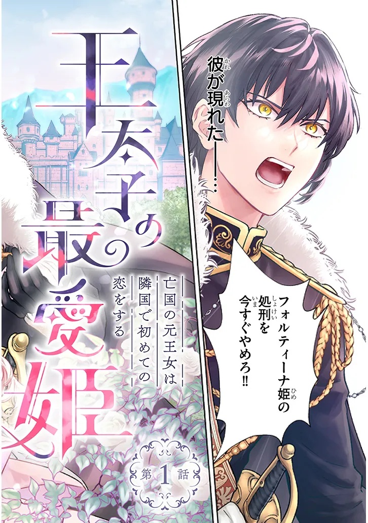 Outaishi no Saiai Hime - Boukoku no Moto Ounjo wa Ringoku de Hajimete no Kou wo Shiru - Chapter 1.1 - Page 2