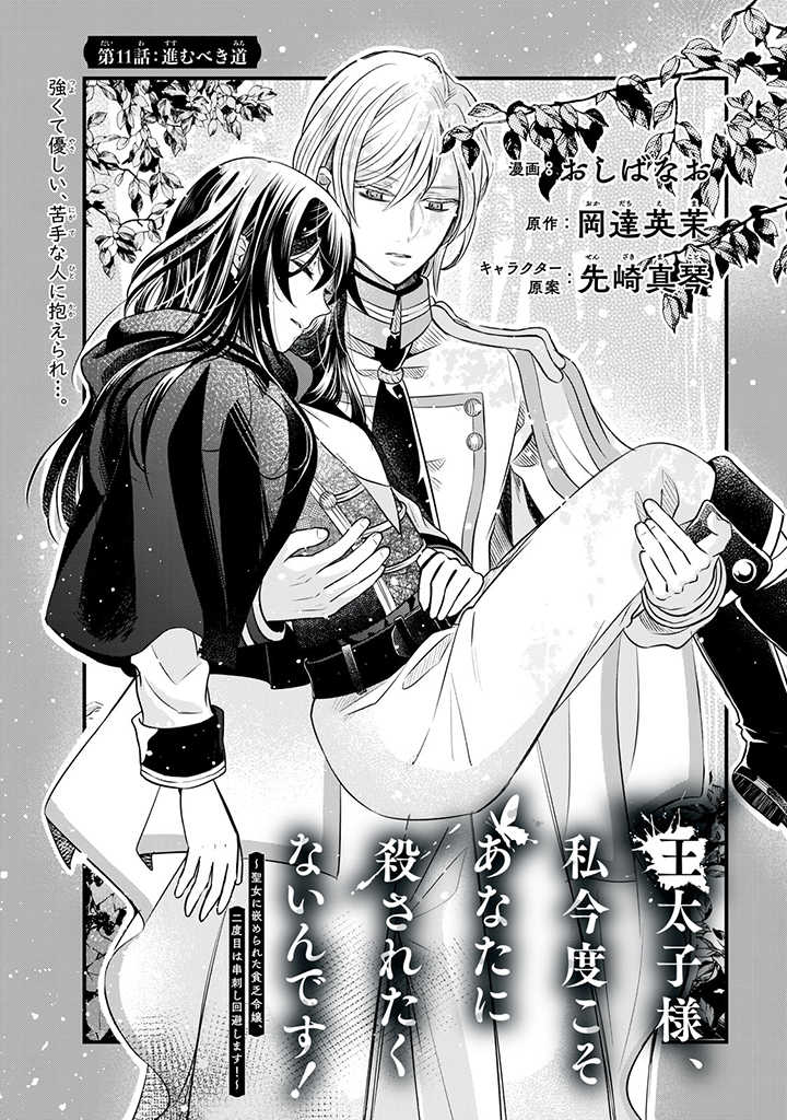 Outaishi-sama, Watashi Kondo Koso Anata ni Korosaretakunain desu! - Seijo ni Hamerareta Binbou Reijou, Nidome wa Kushizashi Kaihishimasu! - Chapter 11 - Page 1
