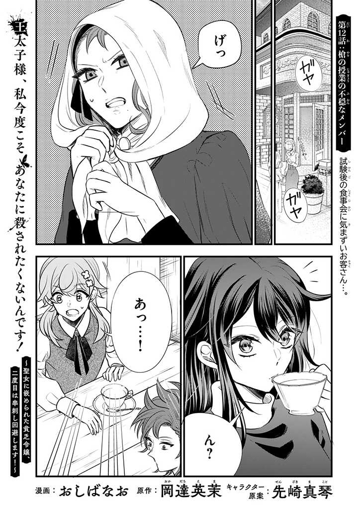 Outaishi-sama, Watashi Kondo Koso Anata ni Korosaretakunain desu! - Seijo ni Hamerareta Binbou Reijou, Nidome wa Kushizashi Kaihishimasu! - Chapter 12 - Page 1