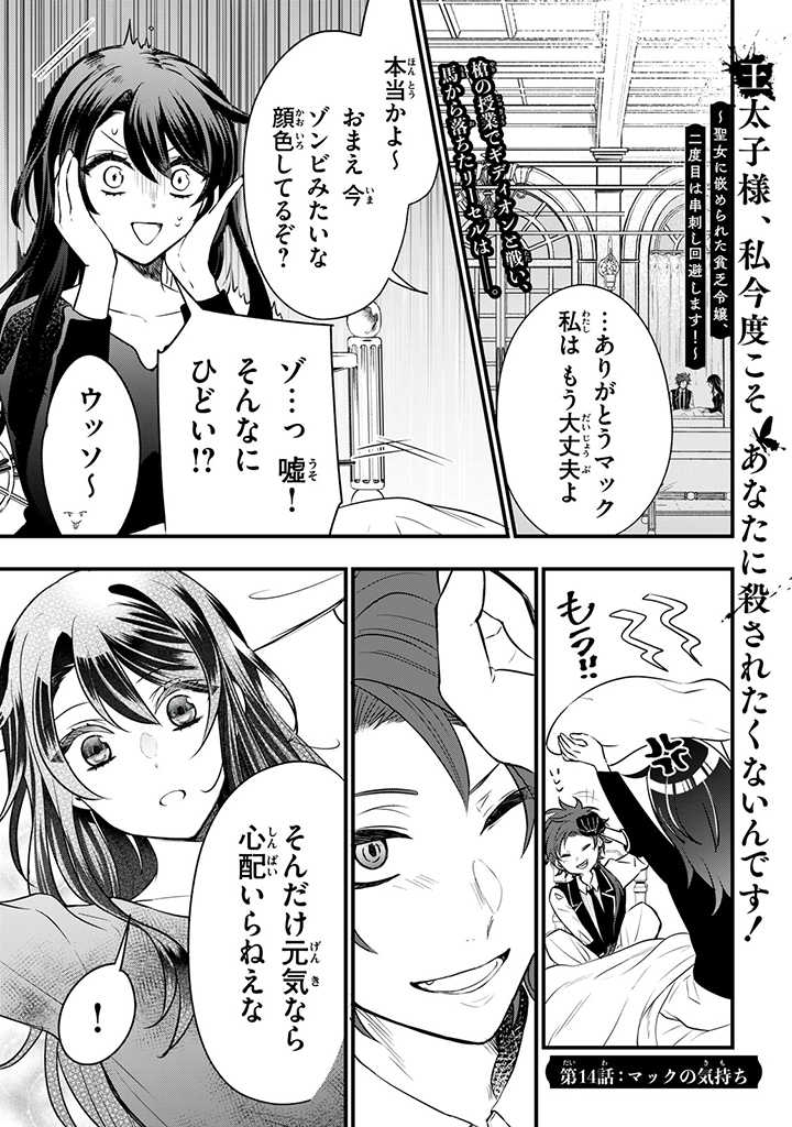Outaishi-sama, Watashi Kondo Koso Anata ni Korosaretakunain desu! - Seijo ni Hamerareta Binbou Reijou, Nidome wa Kushizashi Kaihishimasu! - Chapter 14 - Page 1
