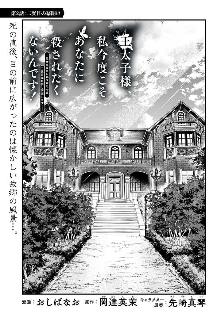 Outaishi-sama, Watashi Kondo Koso Anata ni Korosaretakunain desu! - Seijo ni Hamerareta Binbou Reijou, Nidome wa Kushizashi Kaihishimasu! - Chapter 2 - Page 1