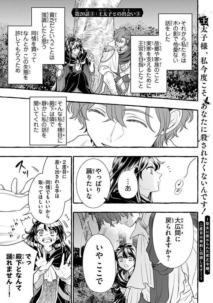 Outaishi-sama, Watashi Kondo Koso Anata ni Korosaretakunain desu! - Seijo ni Hamerareta Binbou Reijou, Nidome wa Kushizashi Kaihishimasu! - Chapter 20.3 - Page 1