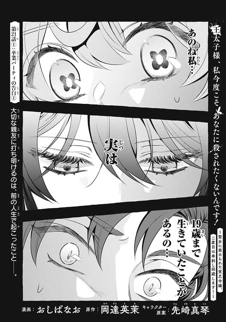 Outaishi-sama, Watashi Kondo Koso Anata ni Korosaretakunain desu! - Seijo ni Hamerareta Binbou Reijou, Nidome wa Kushizashi Kaihishimasu! - Chapter 21.1 - Page 1