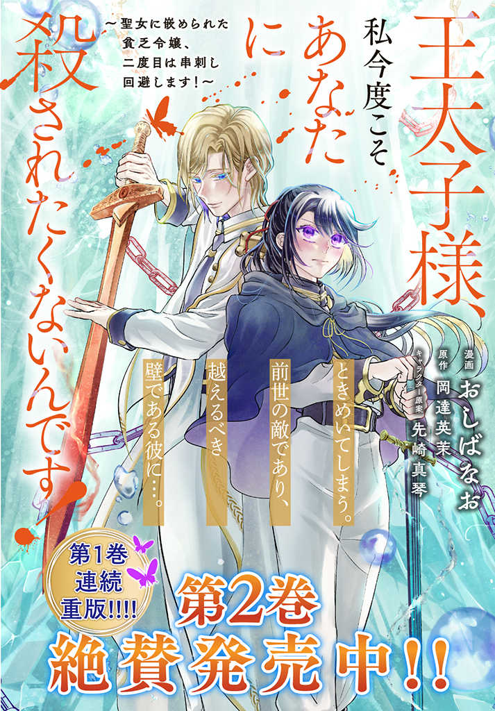Outaishi-sama, Watashi Kondo Koso Anata ni Korosaretakunain desu! - Seijo ni Hamerareta Binbou Reijou, Nidome wa Kushizashi Kaihishimasu! - Chapter 21.1 - Page 11