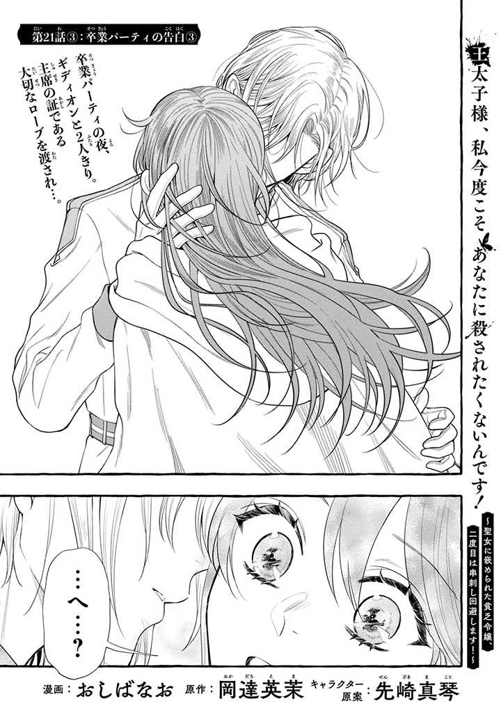 Outaishi-sama, Watashi Kondo Koso Anata ni Korosaretakunain desu! - Seijo ni Hamerareta Binbou Reijou, Nidome wa Kushizashi Kaihishimasu! - Chapter 21.3 - Page 1