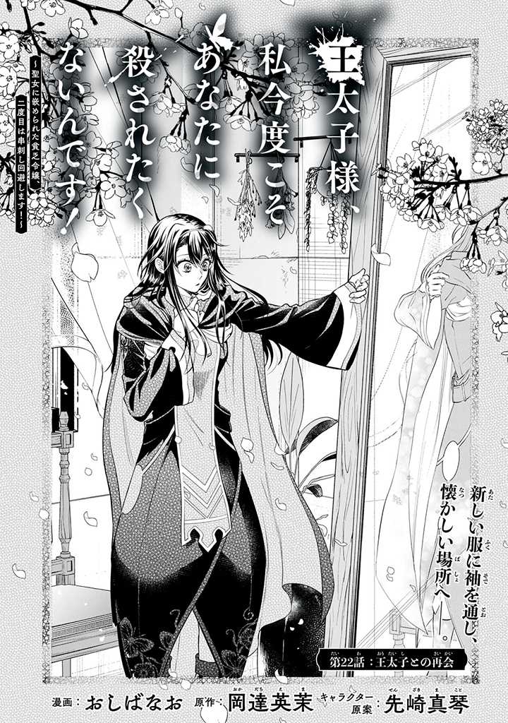 Outaishi-sama, Watashi Kondo Koso Anata ni Korosaretakunain desu! - Seijo ni Hamerareta Binbou Reijou, Nidome wa Kushizashi Kaihishimasu! - Chapter 22 - Page 1