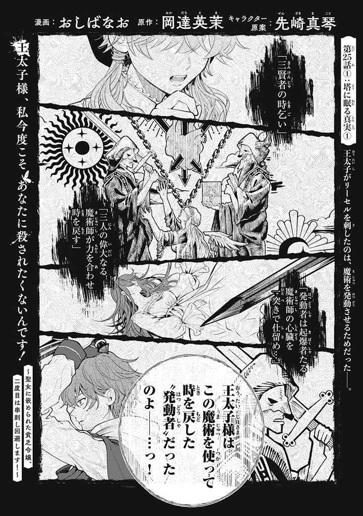 Outaishi-sama, Watashi Kondo Koso Anata ni Korosaretakunain desu! - Seijo ni Hamerareta Binbou Reijou, Nidome wa Kushizashi Kaihishimasu! - Chapter 25.1 - Page 1