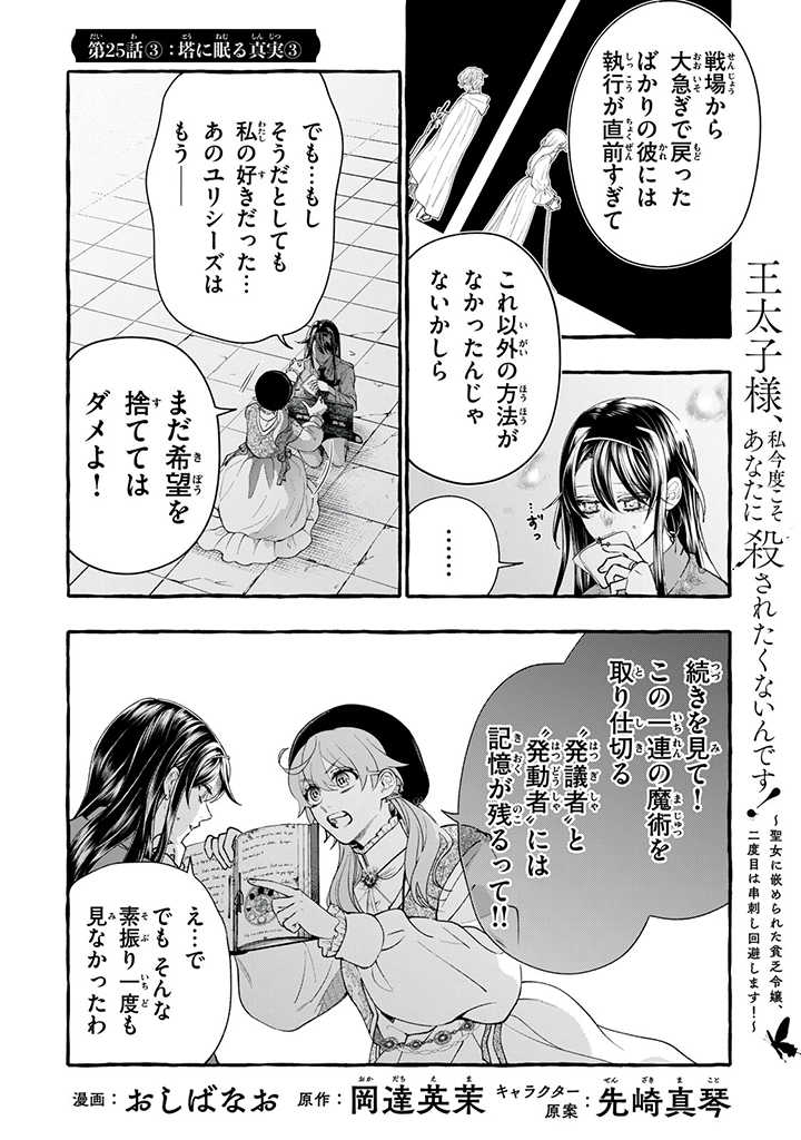 Outaishi-sama, Watashi Kondo Koso Anata ni Korosaretakunain desu! - Seijo ni Hamerareta Binbou Reijou, Nidome wa Kushizashi Kaihishimasu! - Chapter 25.3 - Page 1