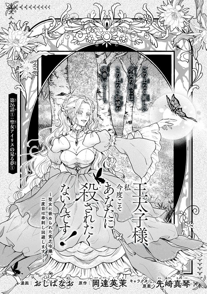 Outaishi-sama, Watashi Kondo Koso Anata ni Korosaretakunain desu! - Seijo ni Hamerareta Binbou Reijou, Nidome wa Kushizashi Kaihishimasu! - Chapter 26.1 - Page 1