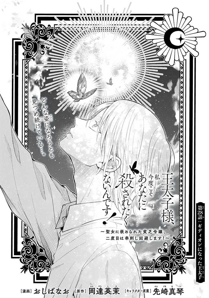 Outaishi-sama, Watashi Kondo Koso Anata ni Korosaretakunain desu! - Seijo ni Hamerareta Binbou Reijou, Nidome wa Kushizashi Kaihishimasu! - Chapter 28.1 - Page 1