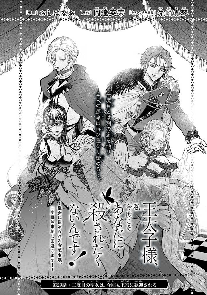 Outaishi-sama, Watashi Kondo Koso Anata ni Korosaretakunain desu! - Seijo ni Hamerareta Binbou Reijou, Nidome wa Kushizashi Kaihishimasu! - Chapter 29.1 - Page 1