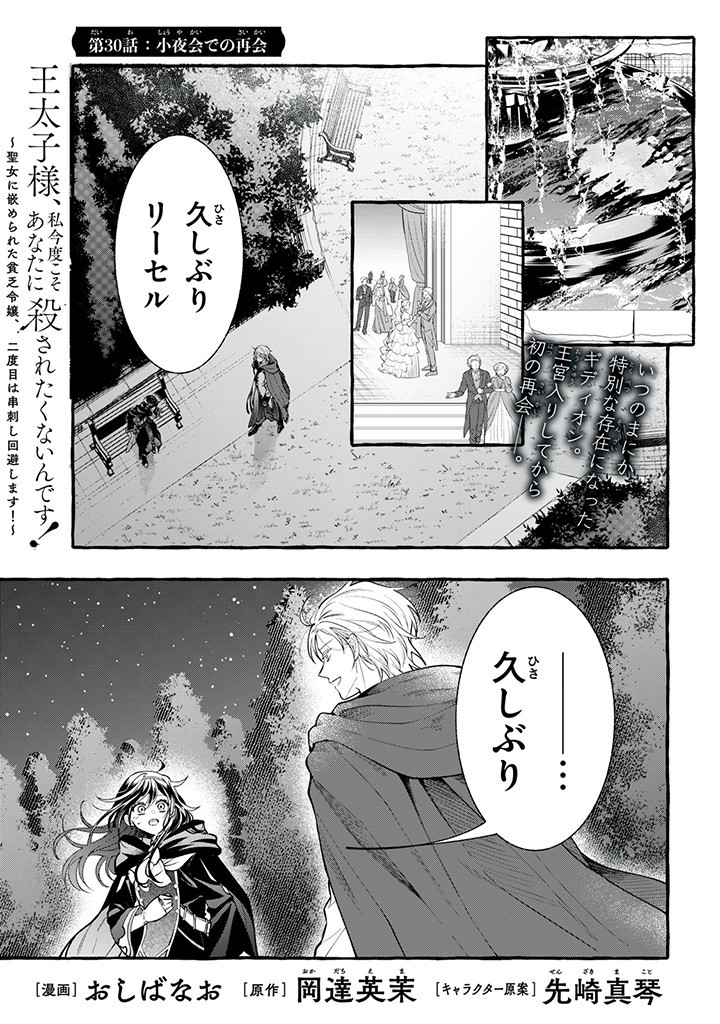 Outaishi-sama, Watashi Kondo Koso Anata ni Korosaretakunain desu! - Seijo ni Hamerareta Binbou Reijou, Nidome wa Kushizashi Kaihishimasu! - Chapter 30.1 - Page 1