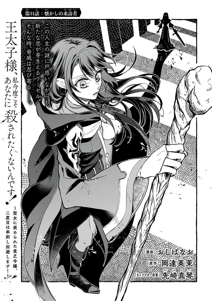 Outaishi-sama, Watashi Kondo Koso Anata ni Korosaretakunain desu! - Seijo ni Hamerareta Binbou Reijou, Nidome wa Kushizashi Kaihishimasu! - Chapter 31.1 - Page 1
