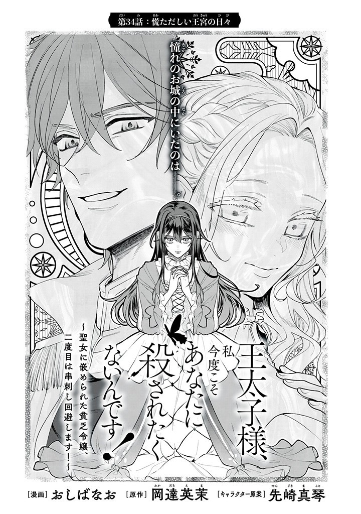 Outaishi-sama, Watashi Kondo Koso Anata ni Korosaretakunain desu! - Seijo ni Hamerareta Binbou Reijou, Nidome wa Kushizashi Kaihishimasu! - Chapter 34.1 - Page 2