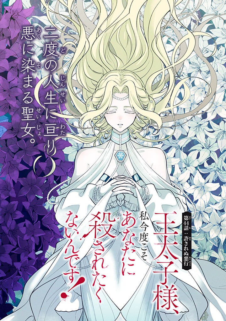Outaishi-sama, Watashi Kondo Koso Anata ni Korosaretakunain desu! - Seijo ni Hamerareta Binbou Reijou, Nidome wa Kushizashi Kaihishimasu! - Chapter 44.1 - Page 2