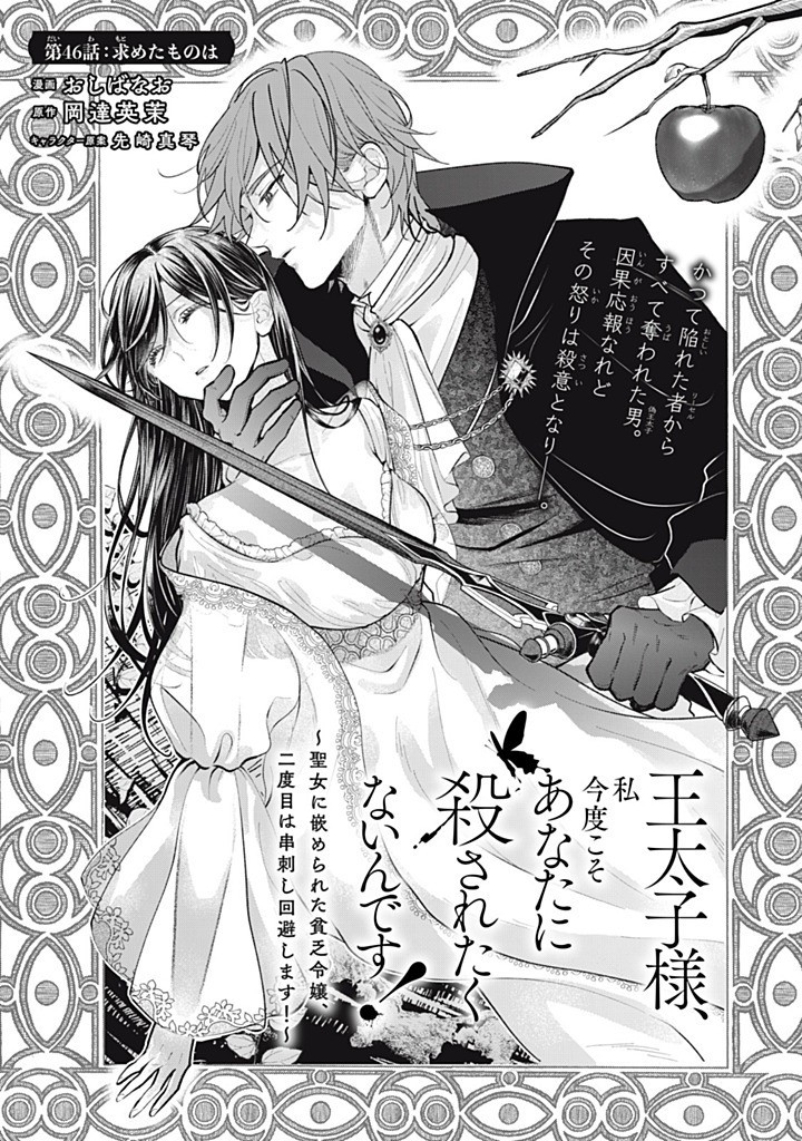 Outaishi-sama, Watashi Kondo Koso Anata ni Korosaretakunain desu! - Seijo ni Hamerareta Binbou Reijou, Nidome wa Kushizashi Kaihishimasu! - Chapter 46.1 - Page 3