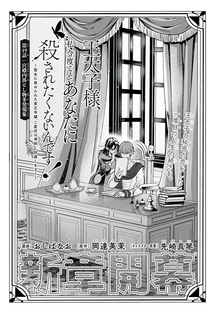 Outaishi-sama, Watashi Kondo Koso Anata ni Korosaretakunain desu! - Seijo ni Hamerareta Binbou Reijou, Nidome wa Kushizashi Kaihishimasu! - Chapter 49.1 - Page 3
