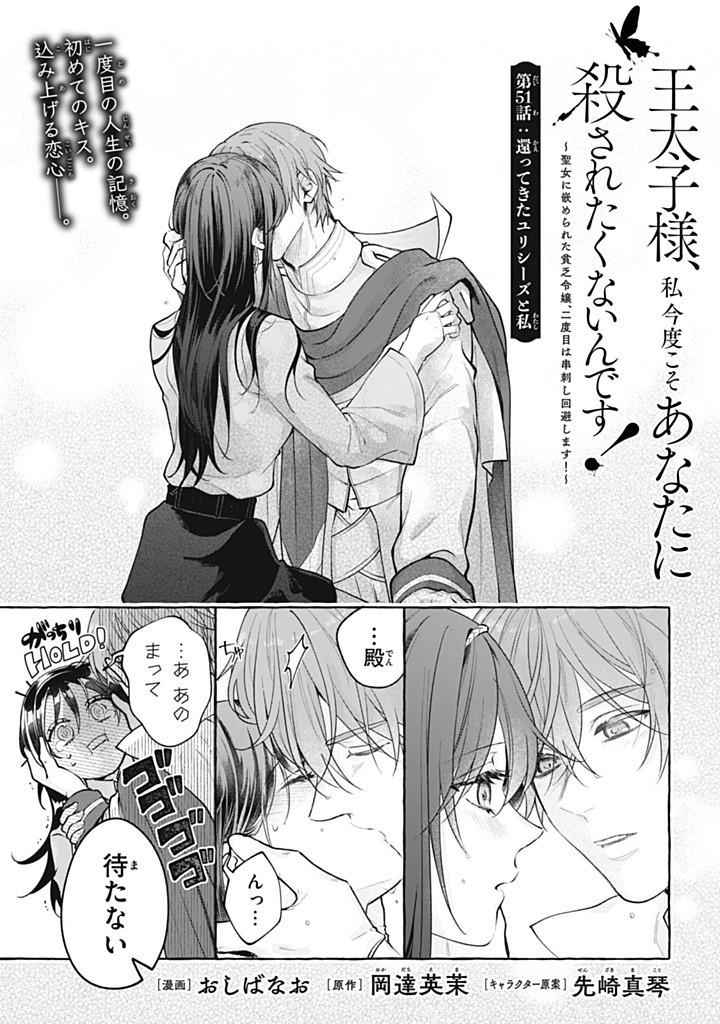 Outaishi-sama, Watashi Kondo Koso Anata ni Korosaretakunain desu! - Seijo ni Hamerareta Binbou Reijou, Nidome wa Kushizashi Kaihishimasu! - Chapter 51.1 - Page 1