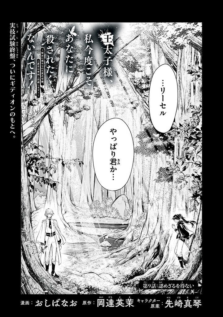 Outaishi-sama, Watashi Kondo Koso Anata ni Korosaretakunain desu! - Seijo ni Hamerareta Binbou Reijou, Nidome wa Kushizashi Kaihishimasu! - Chapter 9 - Page 1