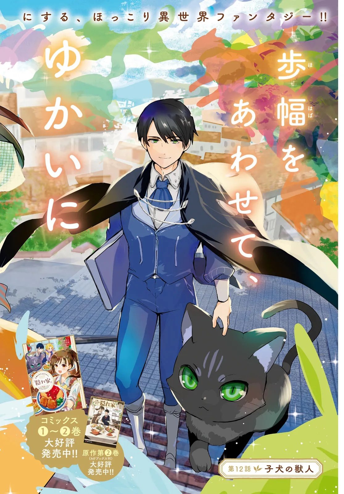 Outo no Ikidomari Cafe “Kakurega” ~Ukkari Mahoutsukai ni natta watashi no mise ni Hittou Bunkan-sama ga Kutsurogi ni Kimasu~ - Chapter 12.1 - Page 2