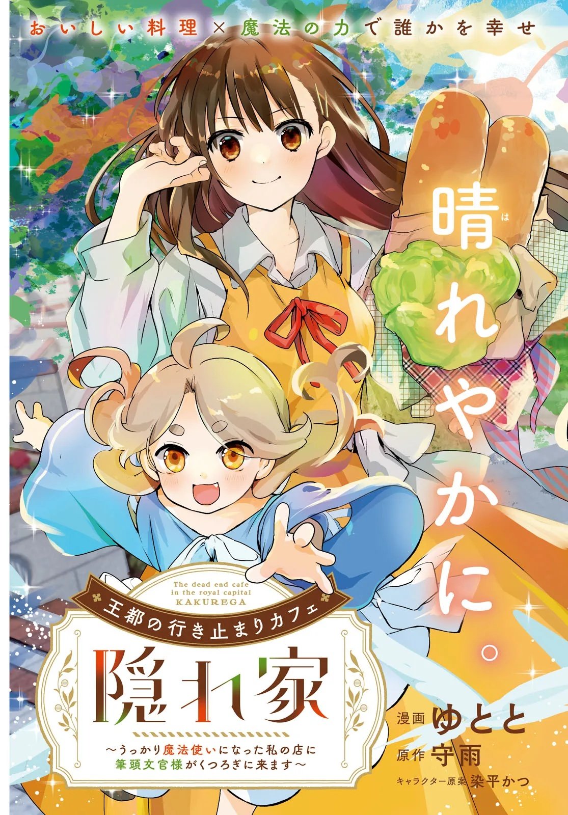 Outo no Ikidomari Cafe “Kakurega” ~Ukkari Mahoutsukai ni natta watashi no mise ni Hittou Bunkan-sama ga Kutsurogi ni Kimasu~ - Chapter 12.1 - Page 3
