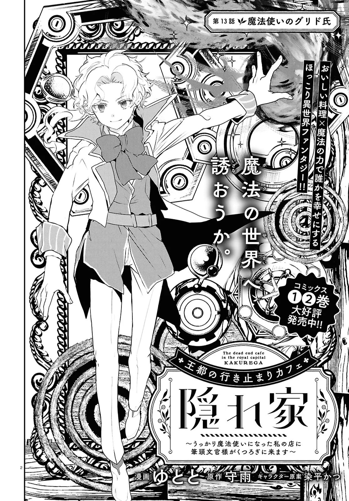 Outo no Ikidomari Cafe “Kakurega” ~Ukkari Mahoutsukai ni natta watashi no mise ni Hittou Bunkan-sama ga Kutsurogi ni Kimasu~ - Chapter 13 - Page 2