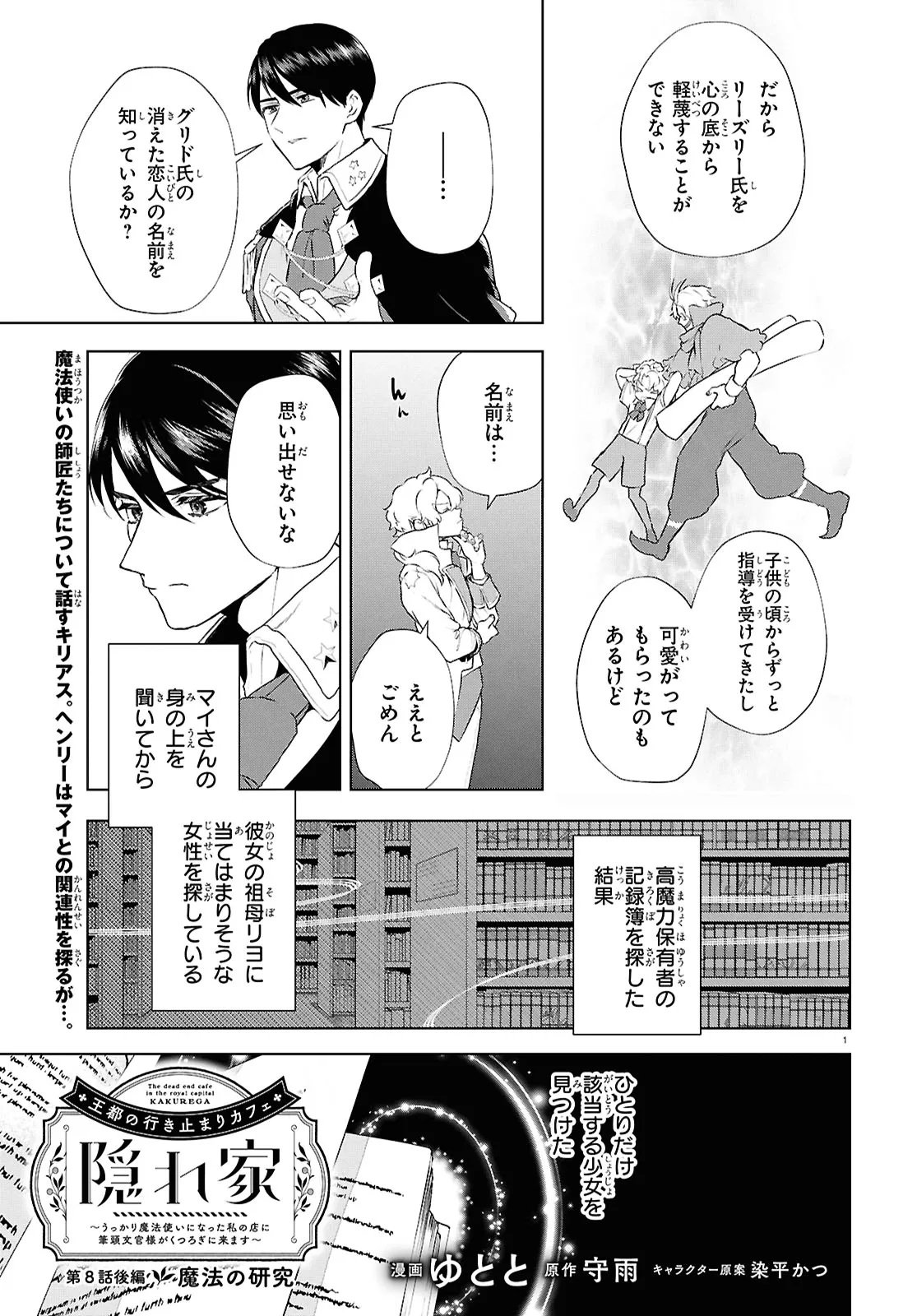 Outo no Ikidomari Cafe “Kakurega” ~Ukkari Mahoutsukai ni natta watashi no mise ni Hittou Bunkan-sama ga Kutsurogi ni Kimasu~ - Chapter 8.2 - Page 1