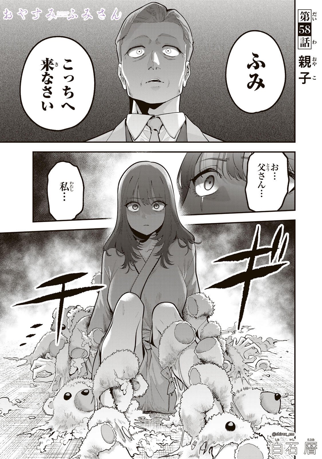 Oyasumi Fumi-san - Chapter 58 - Page 1