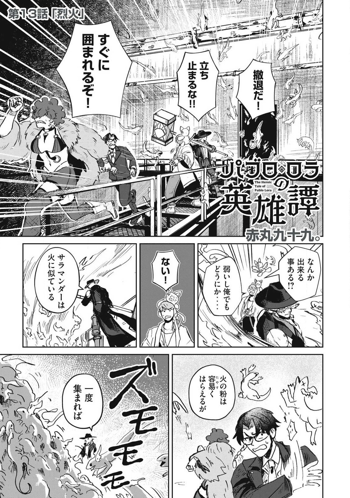 Pablo Lora no Eiyuutan - Chapter 13 - Page 1