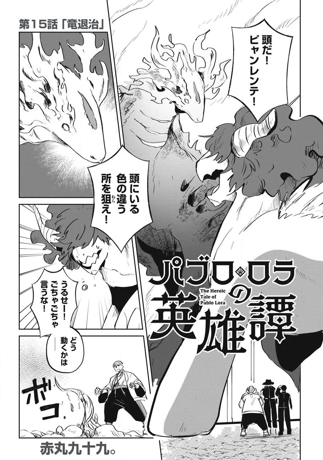 Pablo Lora no Eiyuutan - Chapter 15 - Page 1