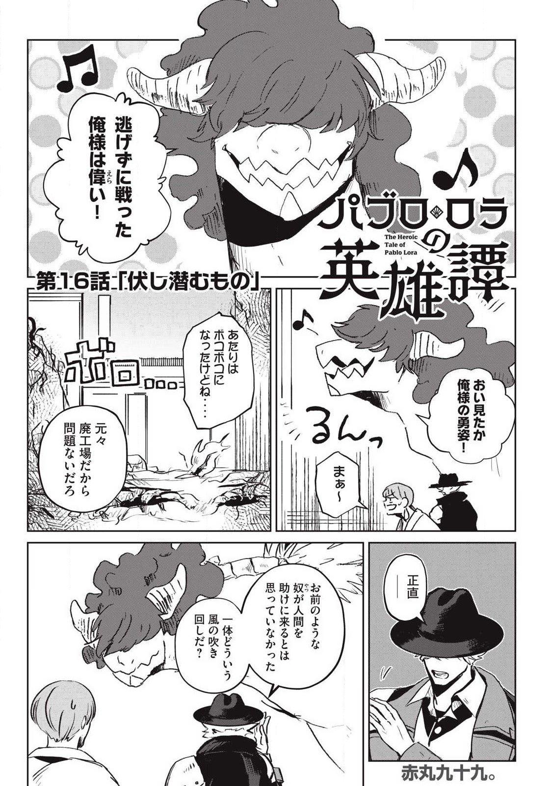 Pablo Lora no Eiyuutan - Chapter 16 - Page 1