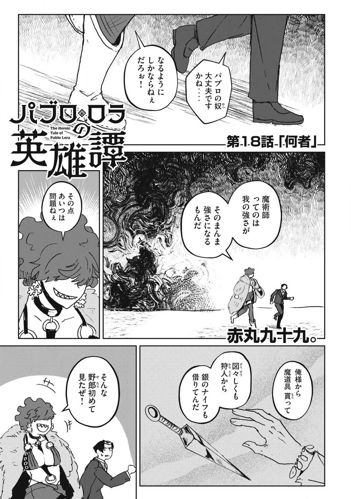 Pablo Lora no Eiyuutan - Chapter 18 - Page 1