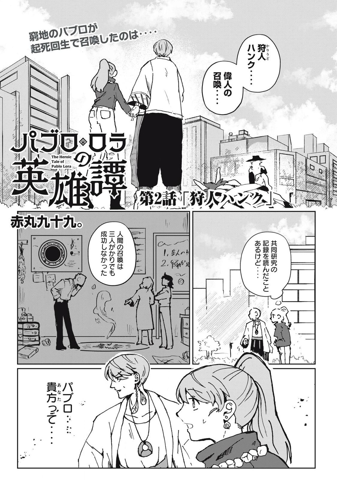 Pablo Lora no Eiyuutan - Chapter 2 - Page 1