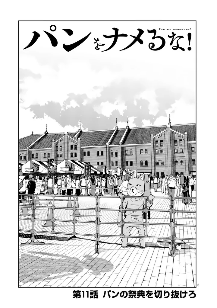 Pan wo Nameru na! - Chapter 11 - Page 3