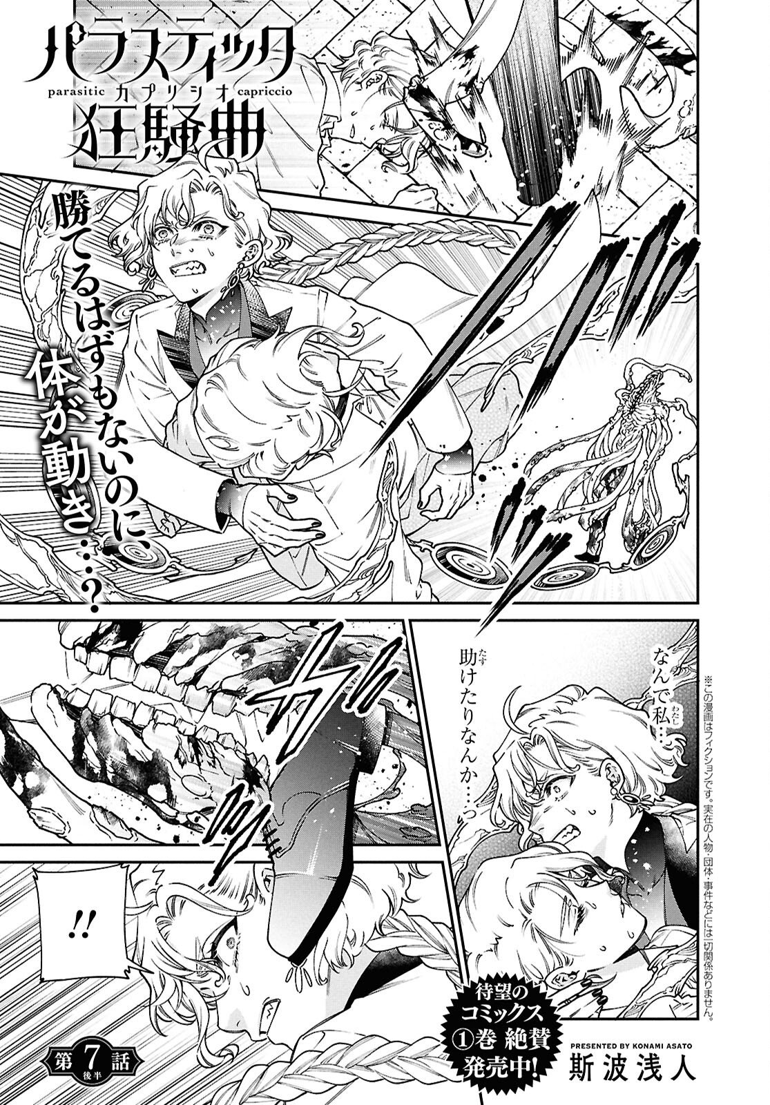 Parasitic Capriccio - Chapter 7.2 - Page 1