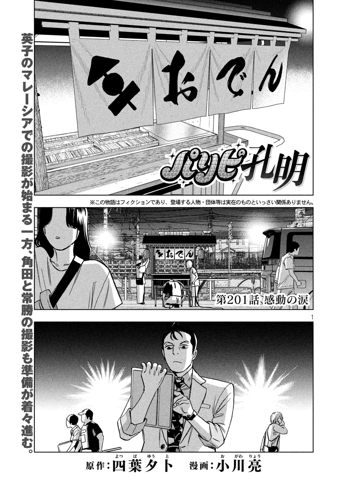 Paripi Koumei - Chapter 201 - Page 1