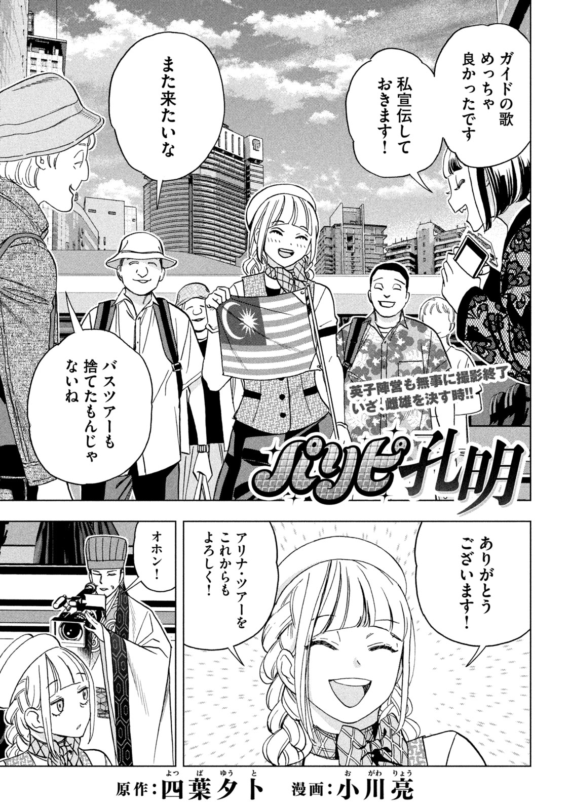 Paripi Koumei - Chapter 203 - Page 1