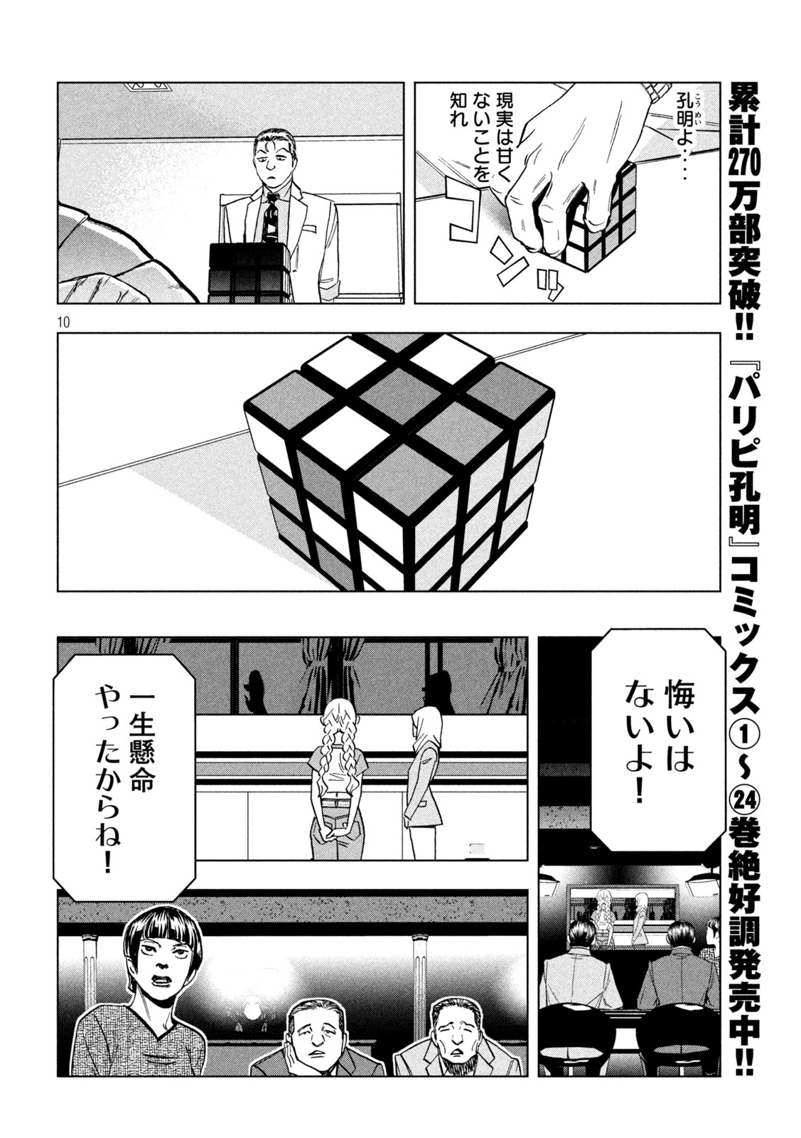 Paripi Koumei - Chapter 203 - Page 10